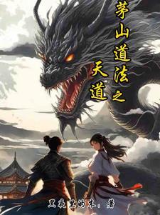 茅山之先天道胎的弟子