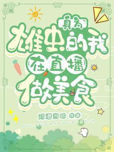 身为雄虫的我在直播做美食 对酒当咕