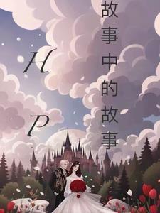 故事中的故事完整版百度