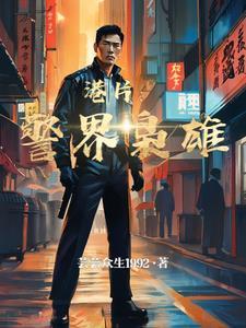 警界枭雄
