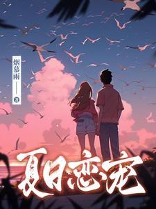 夏日俏恋