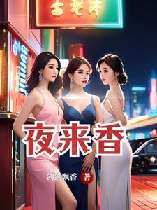 夜来香是什么花
