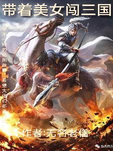 带着基地闯三国