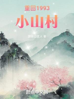 重回农村一九八三