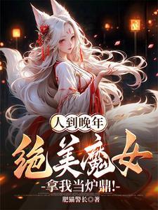 人到晚年绝美魔女拿我当炉鼎短剧演员表