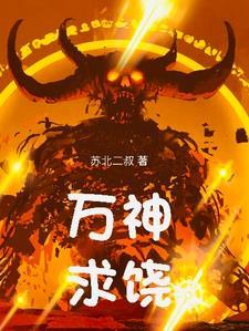 万神祖师最新章节