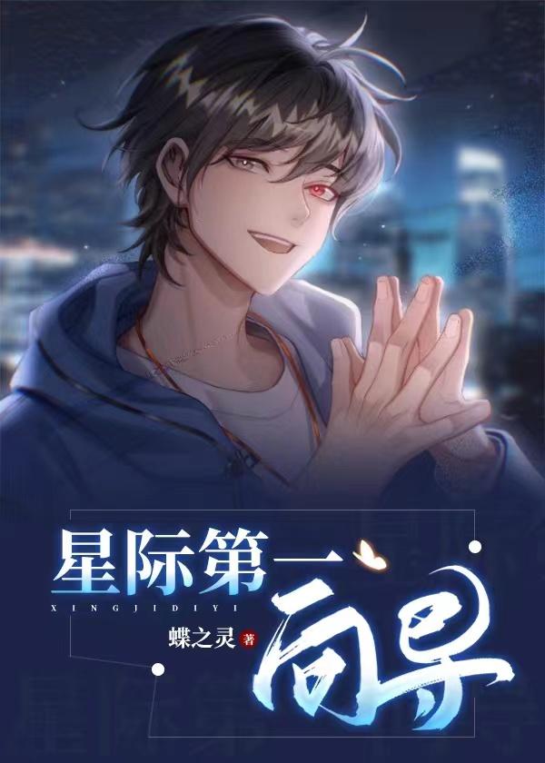 星际第一向导by蝶之灵笔