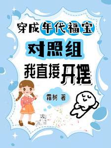 穿成年代福宝对照组我直接开摆霜树