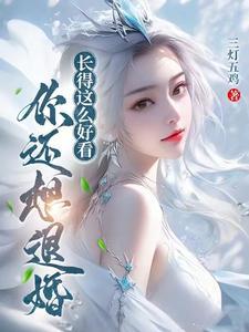你还想退婚?女主