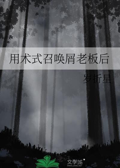 用术式召唤屑老板后无防盗