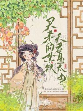 买来的禁欲夫君是太子末删减