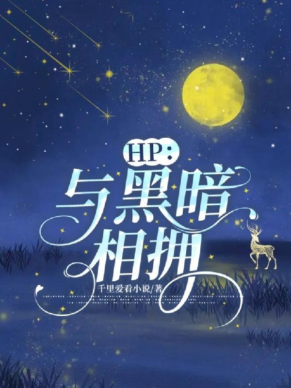 HP与黑暗相拥笔趣阁