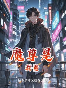 魔尊是我哥漫画