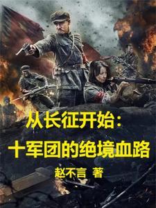 从长征开始十军团的绝境血路3Q读书