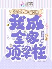 我成全家顶梁柱全文免费