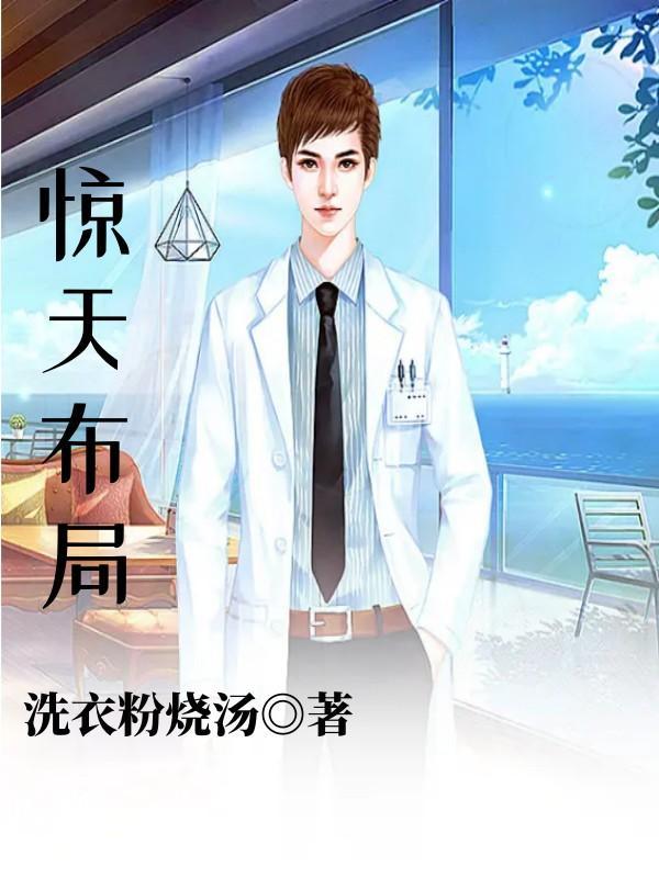 惊天布局美剧