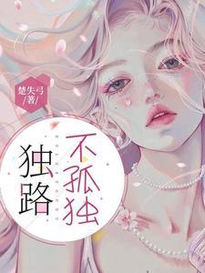 喝破独不孤独