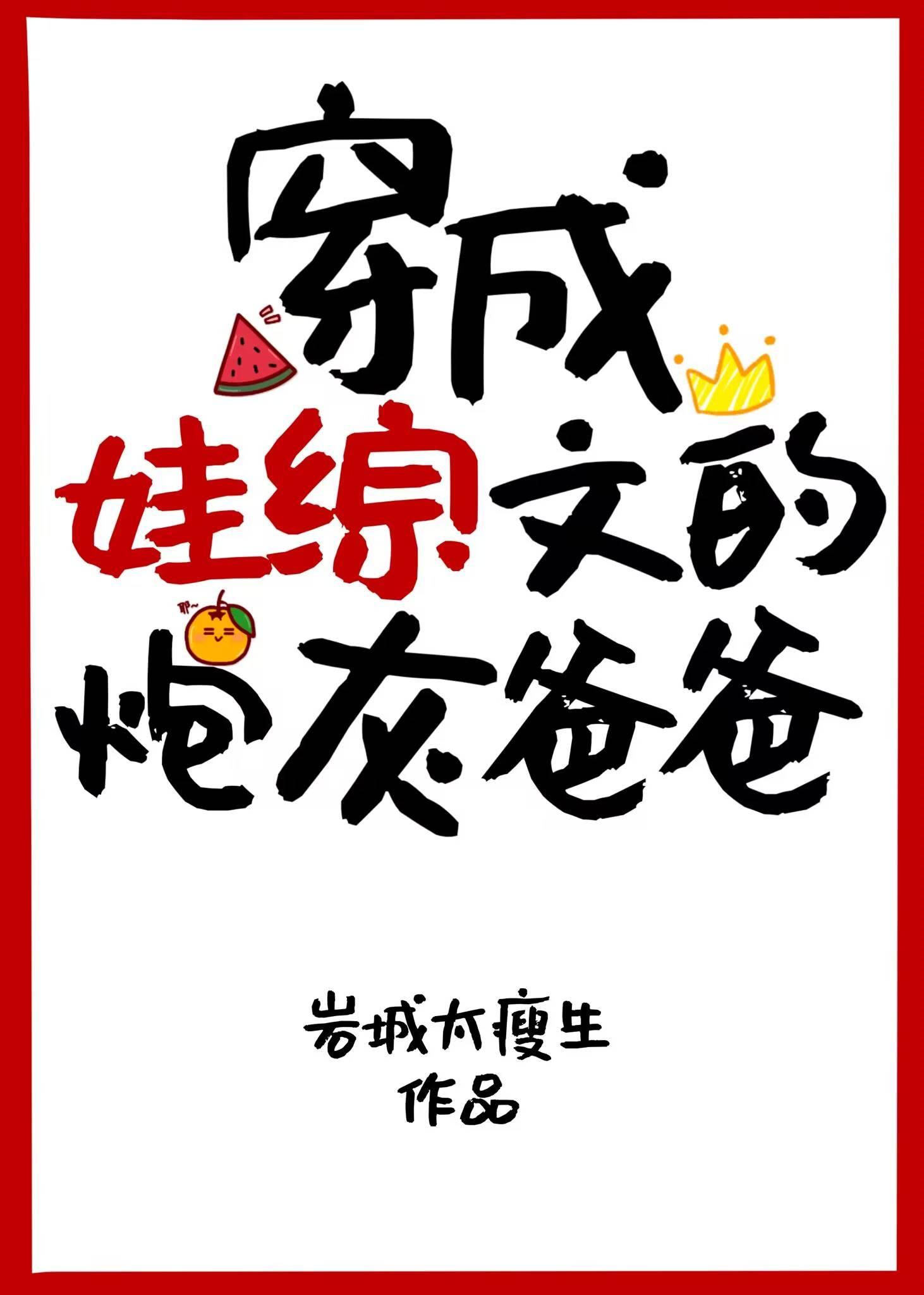 穿成娃综文的炮灰爸爸_作者岩城太瘦生