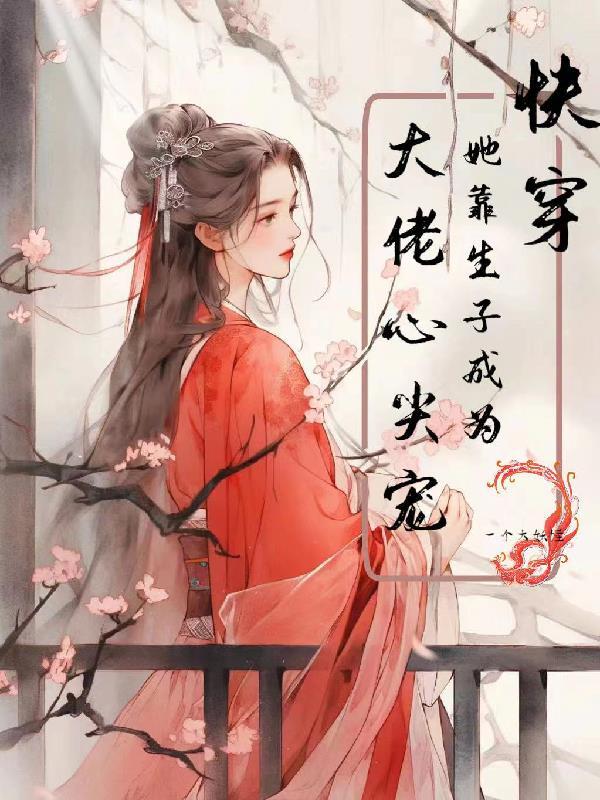 柔弱贵妃晋江