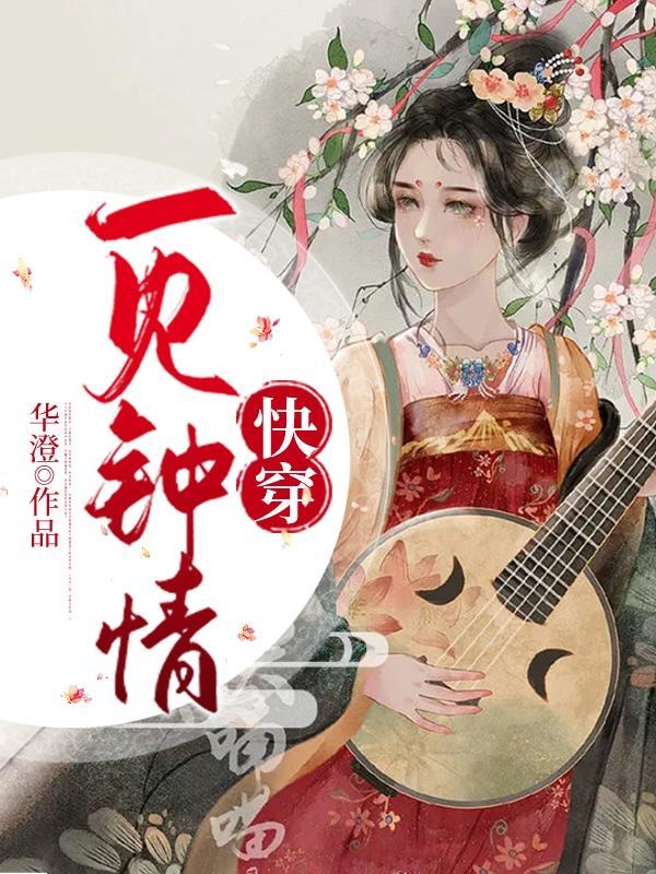 快穿一见钟情文