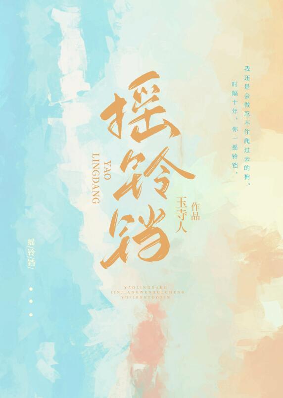 摇铃铛by黛妃txt笔趣阁