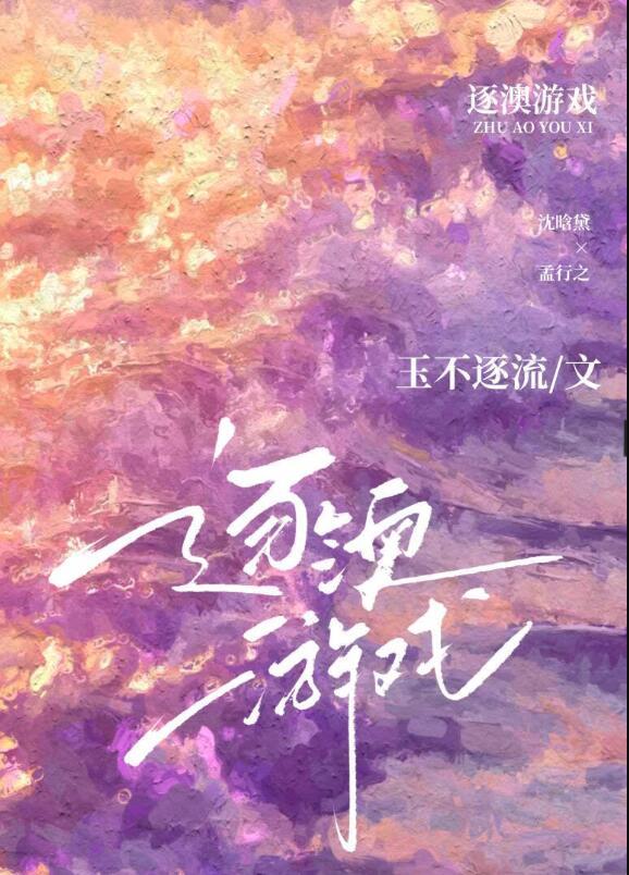 逐澳游戏by玉不逐流讲的什么
