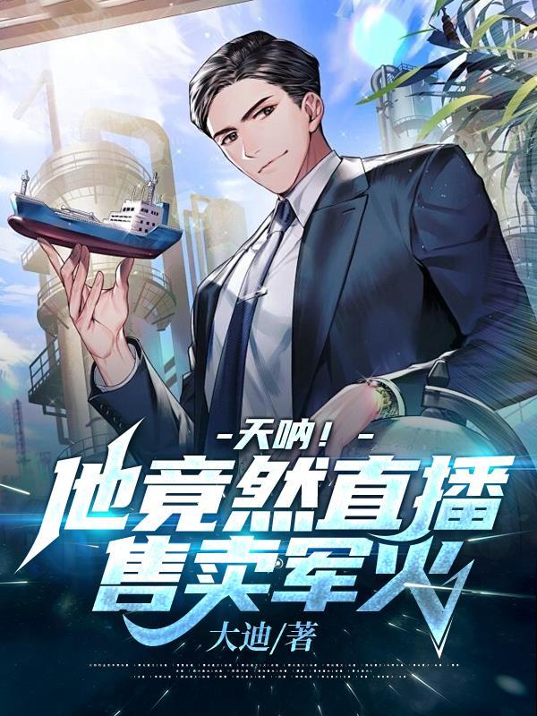 天呐!他竟然直播售卖军火沙雕动漫
