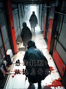 从海岛开始的丧尸生存手册白月