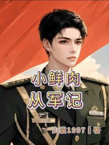 小鲜肉去当兵
