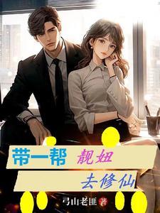 带一帮靓妞去修仙吕玄