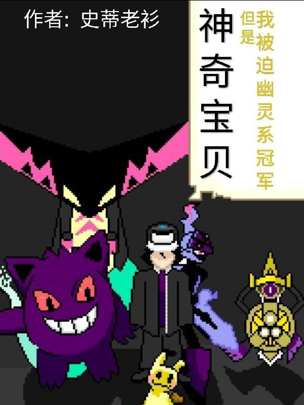 神奇宝贝幽灵系最强