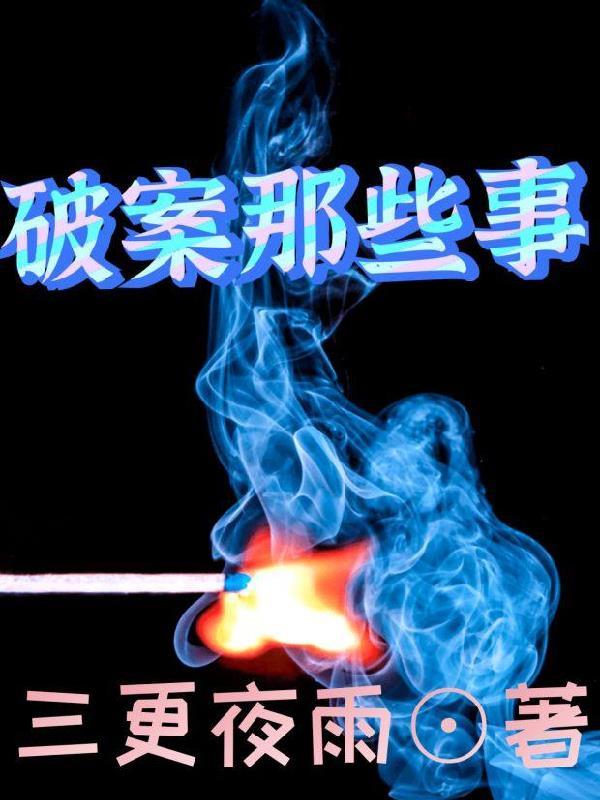 破案都有哪些