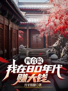 八十年代四合院多少钱