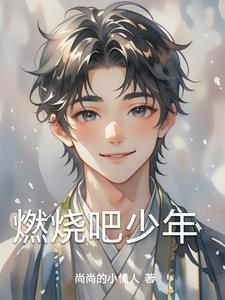燃烧吧少年第一期