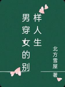 男穿女衣服叫什么