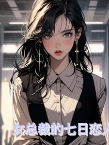 总裁的七日恋人男主