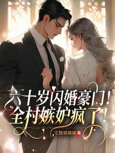 六十岁征婚大妈图片