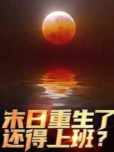 末世的希望
