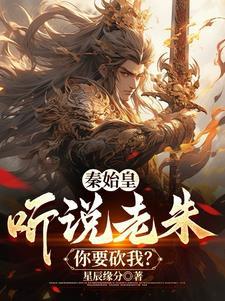 秦时之我是赢政