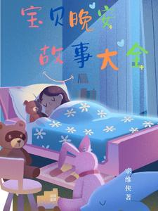 故事晚安宝贝教案