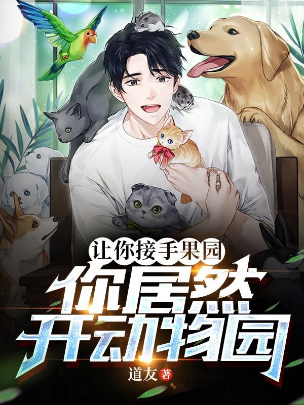 果园蔬菜园动物园