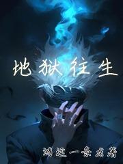 地狱往生转盘