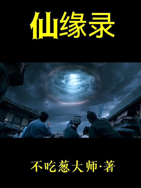 蜀山仙缘录