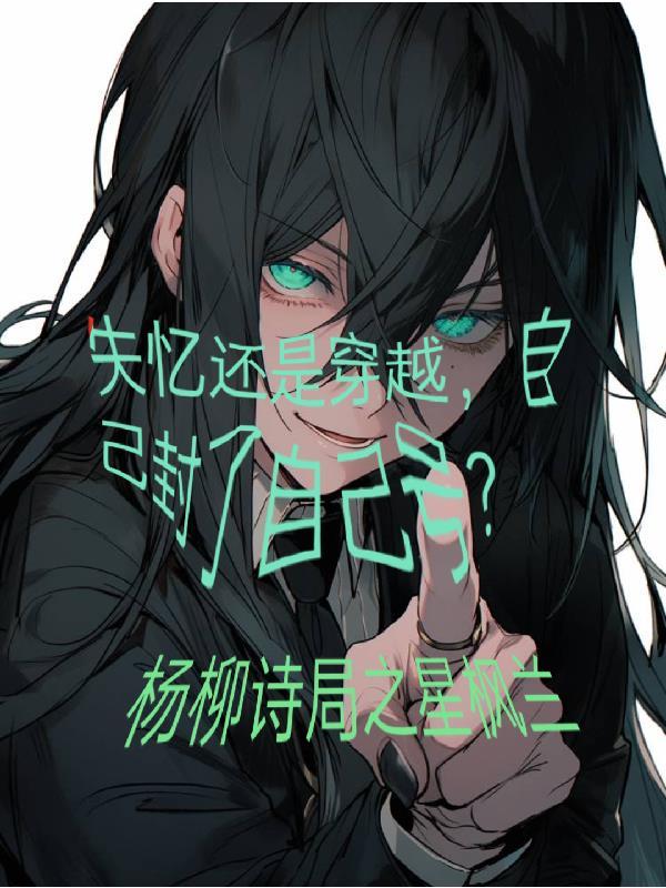 穿越失忆症amnesia