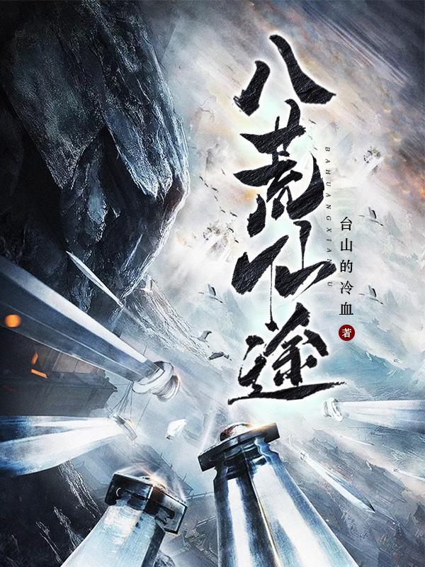 八荒神途长久耐玩