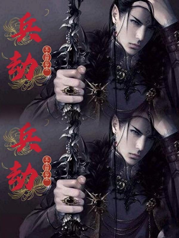 兵劫形制什么意思