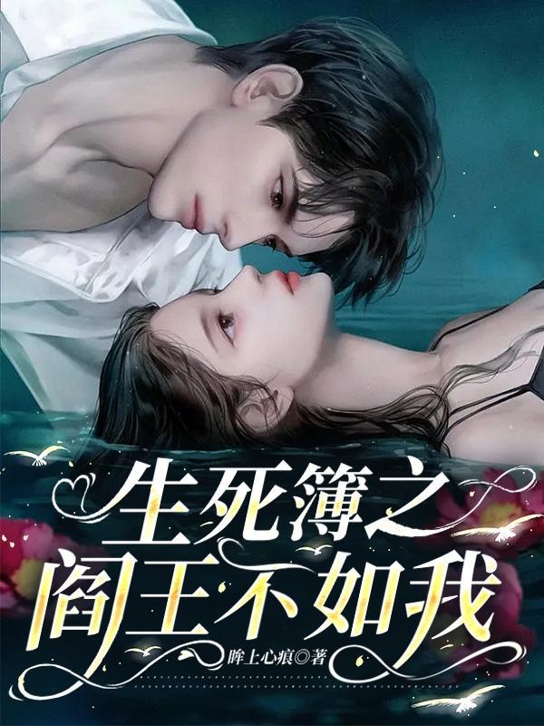 阎罗生死簿