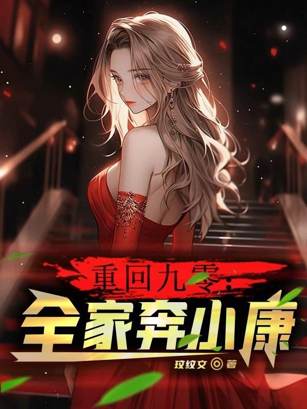 重回九零分家进城