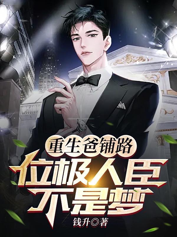 重生之爸爸不好当全文免费阅读