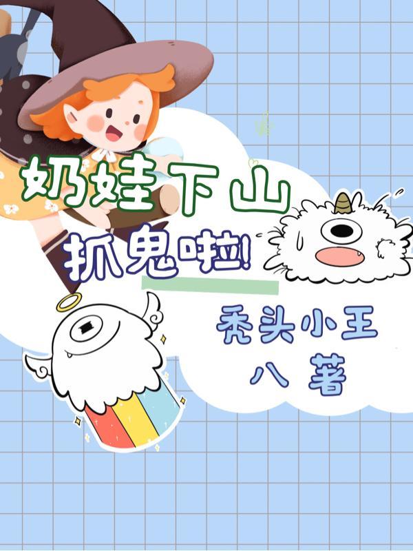 小奶娃下山找爸爸